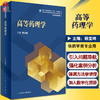 高等药理学 全国高等学校药学类专业研究生规划教材 十四五教材 供药学类专业用 杨宝峰 主编9787117319430人民卫生出版社 商品缩略图0
