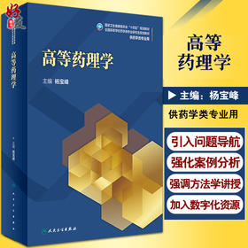 高等药理学 全国高等学校药学类专业研究生规划教材 十四五教材 供药学类专业用 杨宝峰 主编9787117319430人民卫生出版社