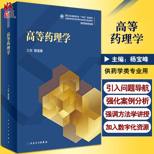 高等药理学 全国高等学校药学类专业研究生规划教材 十四五教材 供药学类专业用 杨宝峰 主编9787117319430人民卫生出版社 商品图0