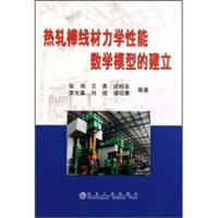 热轧棒线材力学性能数学模型的建立/张海