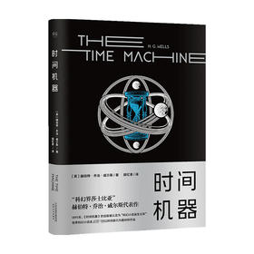 时间机器 赫伯特·乔治·威尔斯 著 外国文学科幻小说