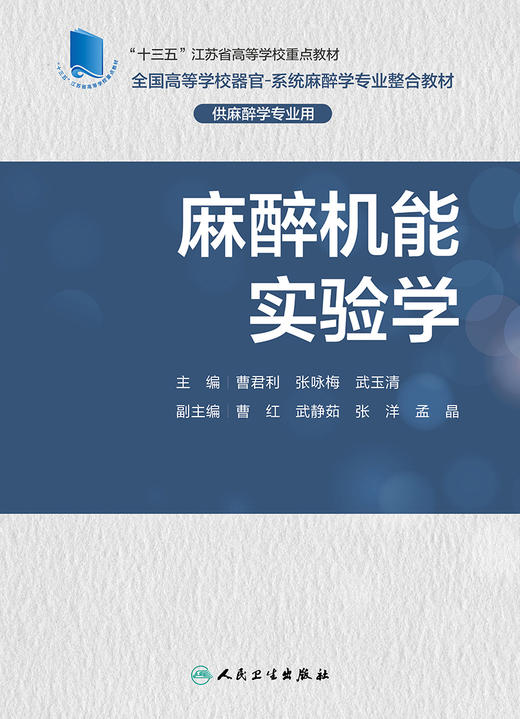 麻醉机能实验学 商品图1