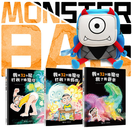 “我用32个屁打败了睡魔怪”-小怪兽书包 商品图0