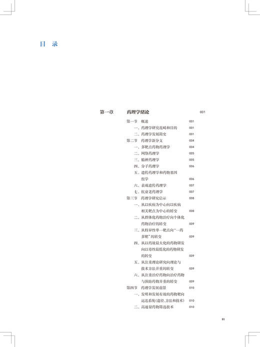 高等药理学 全国高等学校药学类专业研究生规划教材 十四五教材 供药学类专业用 杨宝峰 主编9787117319430人民卫生出版社 商品图4