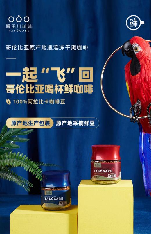 美丽市场-隅田川哥伦比亚原产地系列速溶冻干黑咖啡（醇） 商品图0