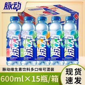 脉动 桃子 青柠 橘子 菠萝多口味低糖维生素运动功能饮料600ML*15瓶整箱