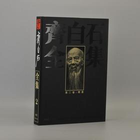 齐白石全集 第二卷 中期绘画