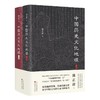 中国历史文化地理(全2册) 商品缩略图0