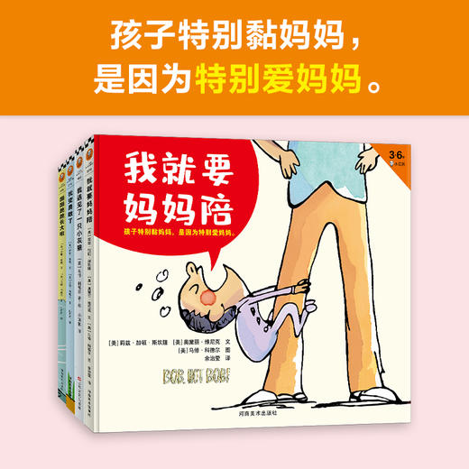 【精装】“我就要妈妈陪”系列绘本（全4册）3岁+  从黏妈妈到走向独立 让孩子在妈妈爱里勇敢长大 商品图1