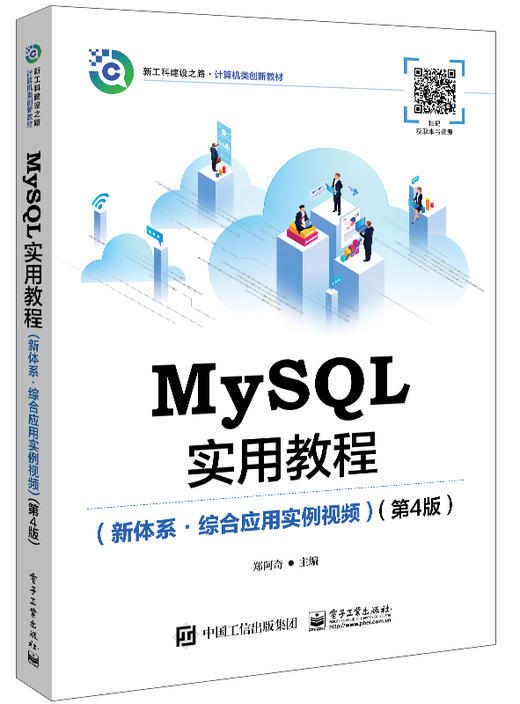 MySQL实用教程（新体系?综合应用实例视频）（第4版） 商品图0