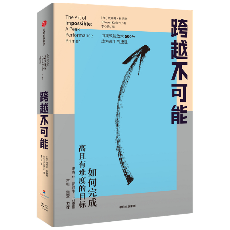 跨越不可能 如何完成高且有难度的目标 史蒂芬科特勒著 盗火作者新作陈春花彭凯平万维钢古典樊登力荐