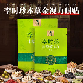 【国民本草护眼品牌】湖北李时珍本草金视力眼贴 小绿贴缓解眼疲 劳草本护眼 清晰视力 近视疲劳适用 精选中草本天然安全