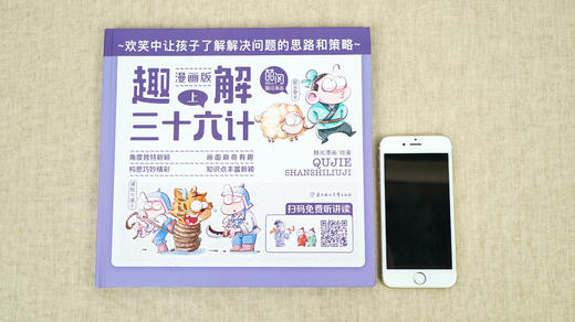 【6-12岁】趣解三十六计（精装全3册）扫码听音频 商品图3
