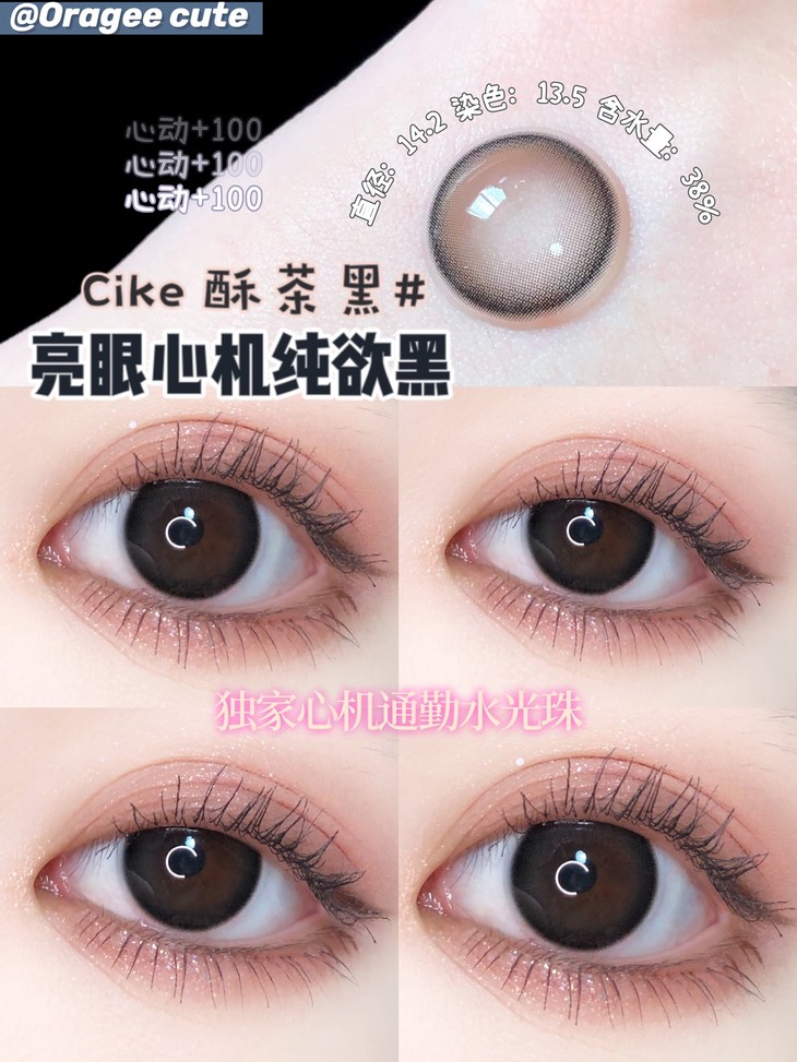 OrageeCute年抛隐形眼镜 酥茶黑14.2mm 一副/2片-VVCON美瞳网8