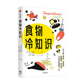 食物冷知识 乔治扎依丹著 关于加工食品 添加剂 清洁剂的不为人知的冷知识 添加剂对健康造成多大影响