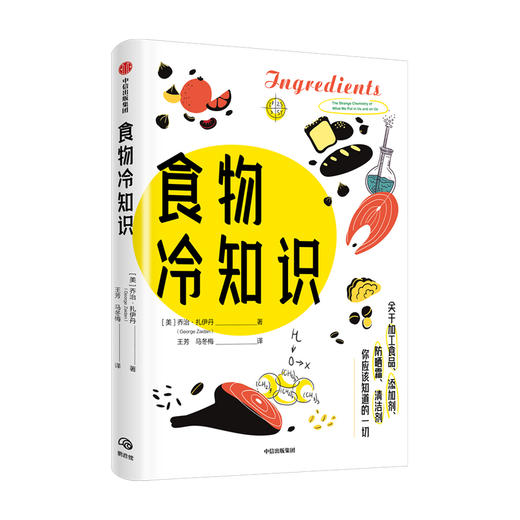 食物冷知识 乔治扎依丹著 关于加工食品 添加剂 清洁剂的不为人知的冷知识 添加剂对健康造成多大影响 商品图0