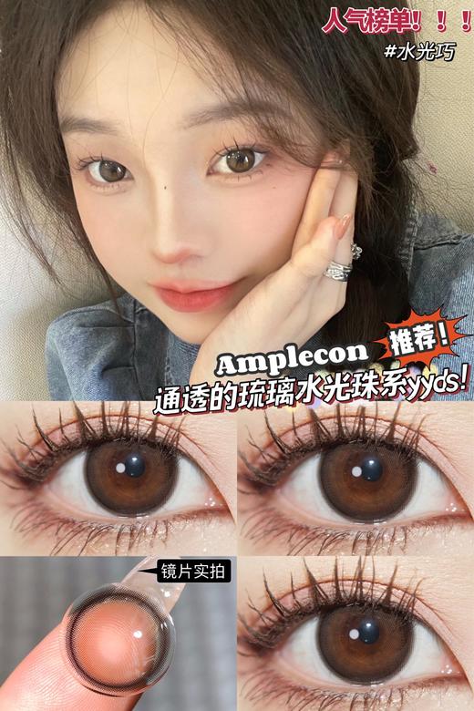 【小红书推荐款】Amplecon，水光巧（咖啡棕），年抛/直径14.2/着色13.4，99/一副,158/两副，198/四副，238/六副 商品图6