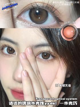 【小红书推荐款】Amplecon，水光巧（咖啡棕），年抛/直径14.2/着色13.4，99/一副,158/两副，198/四副，238/六副