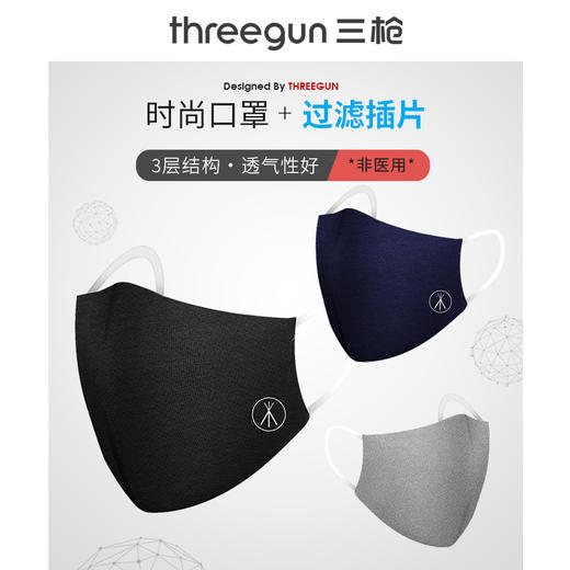 Threegun三枪 时尚口罩（内含过滤片/2枚装）-91065K021 商品图0