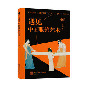 遇见中国服饰艺术 9787313242082 王渊 “遇见艺术”系列 