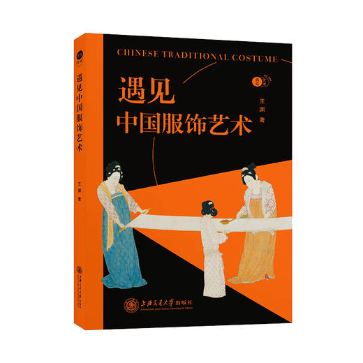 遇见中国服饰艺术 9787313242082 王渊 “遇见艺术”系列  商品图0