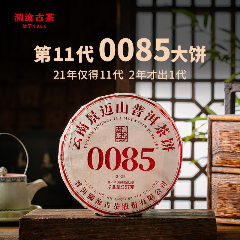 澜沧古茶 第十代0085景迈古树普洱茶熟茶 0085大饼357g