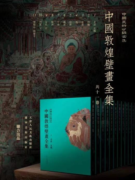 《中国敦煌壁画全集》，全11卷，辽宁美术出版社/天津人民美术出版社2021年11月联合出版。定价8800，售价4388元。 商品图0