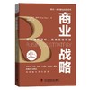 商业战略 商品缩略图0