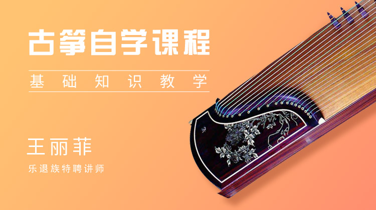 古筝自学课程