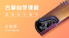 古筝自学课程 商品缩略图0
