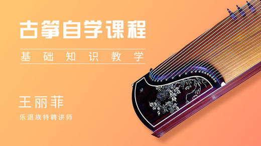 古筝自学课程 商品图0