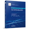 978-7-113-27694-2 复合材料回收再利用 商品缩略图0