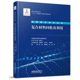 978-7-113-27694-2 复合材料回收再利用