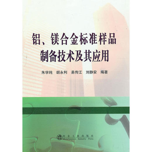 铝、镁合金标准样品制备技术及其应用/朱学纯 商品图0