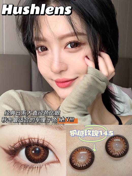 彭王者同款丨枫糖玫瑰·Hushlens丨大眼芭比瞳14.5mm（年抛/2片装） 商品图3
