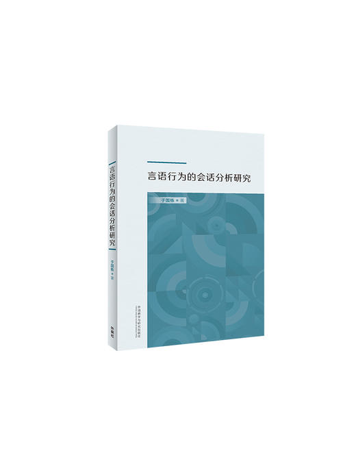 言语行为的会话分析研究 商品图1