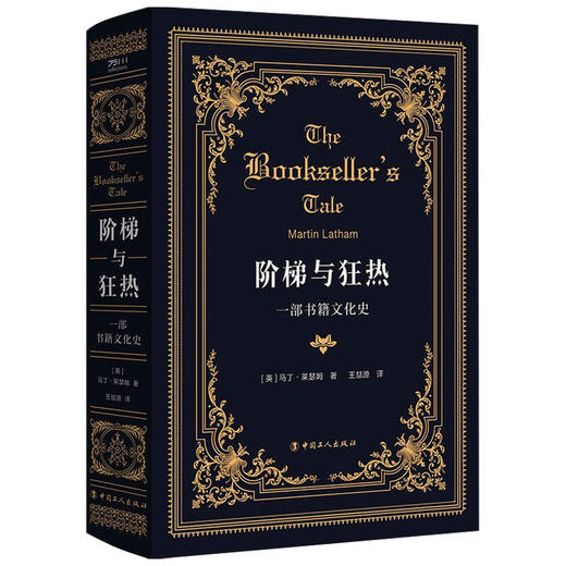 阶梯与狂热 一部书籍文化史 阅读史 书籍文化史 一本关于书的书 英 马丁莱瑟姆 商品图1