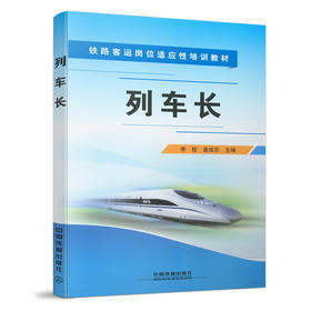 978-7-113-22006-8 列车长
