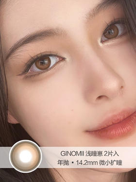 Ginomii | 浅瞳崽 | 美瞳半年抛 | 2片入 | 14.2mm | 微小扩瞳浅瞳款