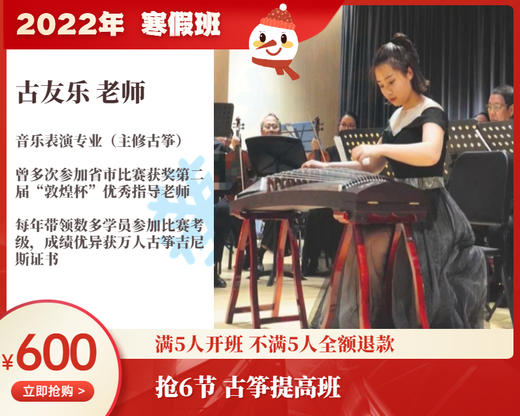 2022年寒假班-古筝提高班【古友乐】 商品图0