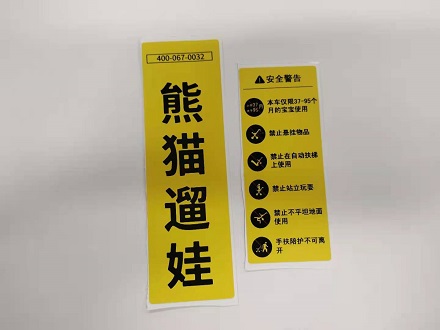 童车安全提示贴纸