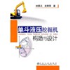 单斗液压挖掘机构造与设计/林慕义 商品缩略图0