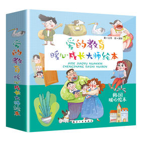 《爱的教育暖心成长大师绘本》（10本）