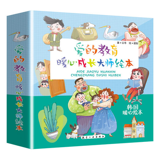 《爱的教育暖心成长大师绘本》（10本） 商品图0