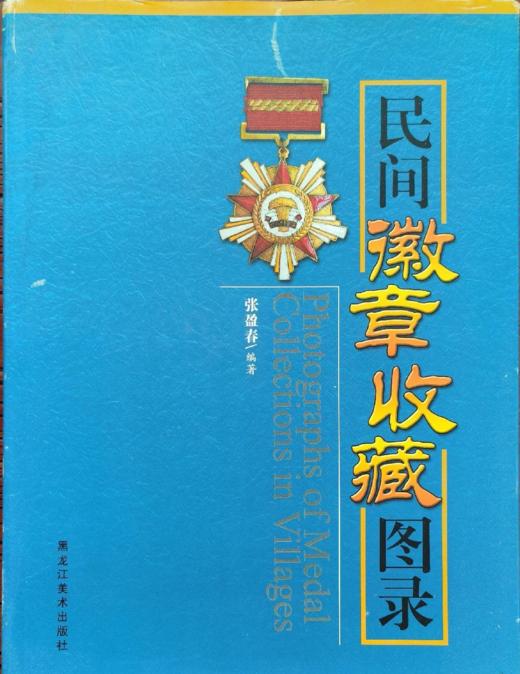 《民间徽章收藏图录》全一册 商品图0