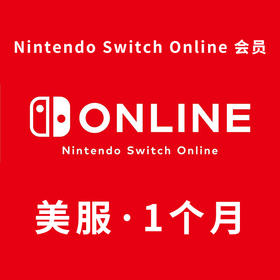 【积分兑换】美服 Switch Online会员（一个月）