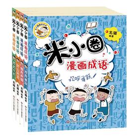 米小圈漫画成语(全4册)