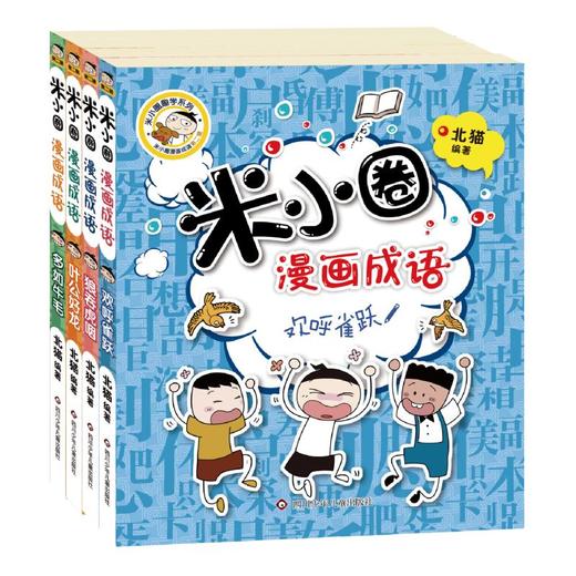 米小圈漫画成语(全4册) 商品图0