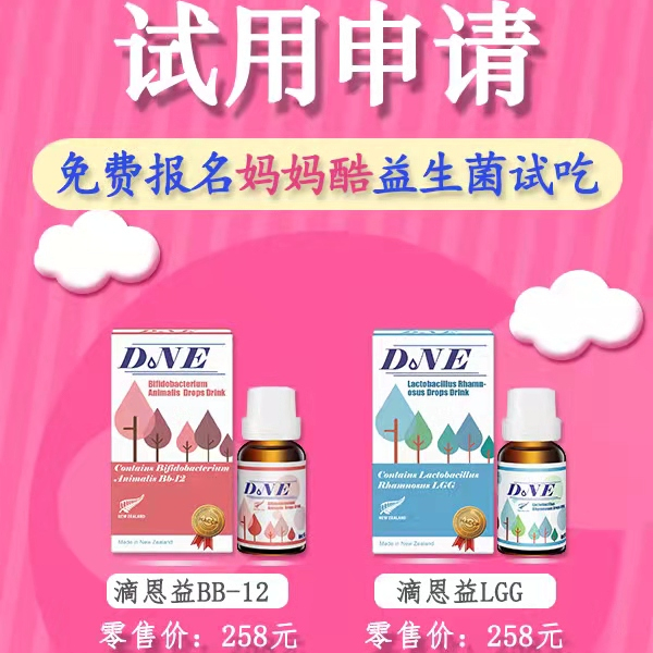 试用申请：免费报名滴恩益益生菌试吃活动