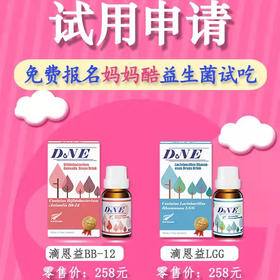 试用申请：免费报名滴恩益益生菌试吃活动